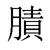 𦟜汉字