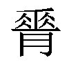 𦟝汉字