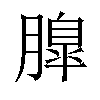 𦟞汉字