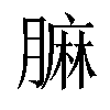 𦟟汉字