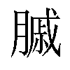 𦟠汉字