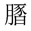 𦟢汉字