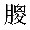 𦟣汉字