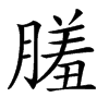 𦟤汉字