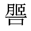 𦟧汉字