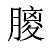 𦟨汉字