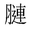 𦟪汉字