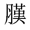 𦟫汉字