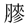 𦟬汉字