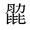 𦟭汉字