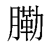 𦟯汉字