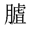 𦟰汉字