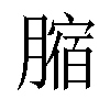 𦟱汉字