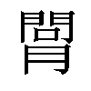 𦟲汉字