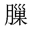 𦟳汉字