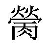 𦟴汉字