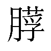 𦟵汉字