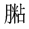 𦟶汉字