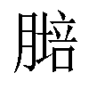 𦟷汉字