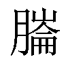 𦟹汉字