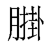 𦟺汉字