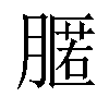 𦟻汉字