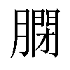 𦟼汉字