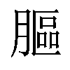 𦟾汉字