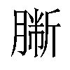 𦠀汉字