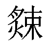 𦠁汉字