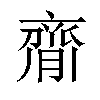 𦠃汉字