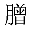 𦠇汉字