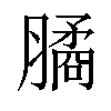 𦠈汉字