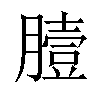 𦠉汉字