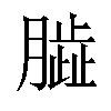 𦠊汉字