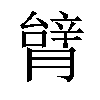 𦠋汉字