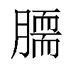 𦠌汉字