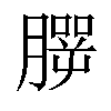 𦠍汉字