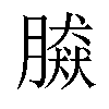 𦠎汉字