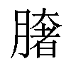 𦠏汉字