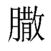 𦠐汉字