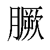 𦠑汉字