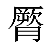 𦠒汉字