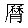 𦠓汉字