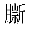 𦠔汉字