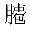 𦠖汉字