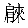 𦠘汉字