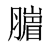 𦠙汉字