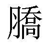 𦠚汉字