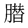 𦠛汉字